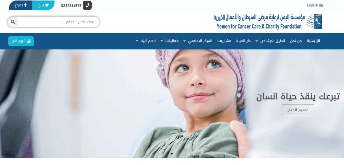 مؤسسة اليمن لرعاية مرضى السرطان والأعمال الخيرية